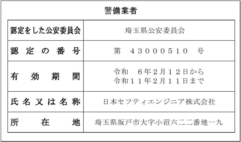 日本セフティエンジニア㈱ 警備業者認定番号